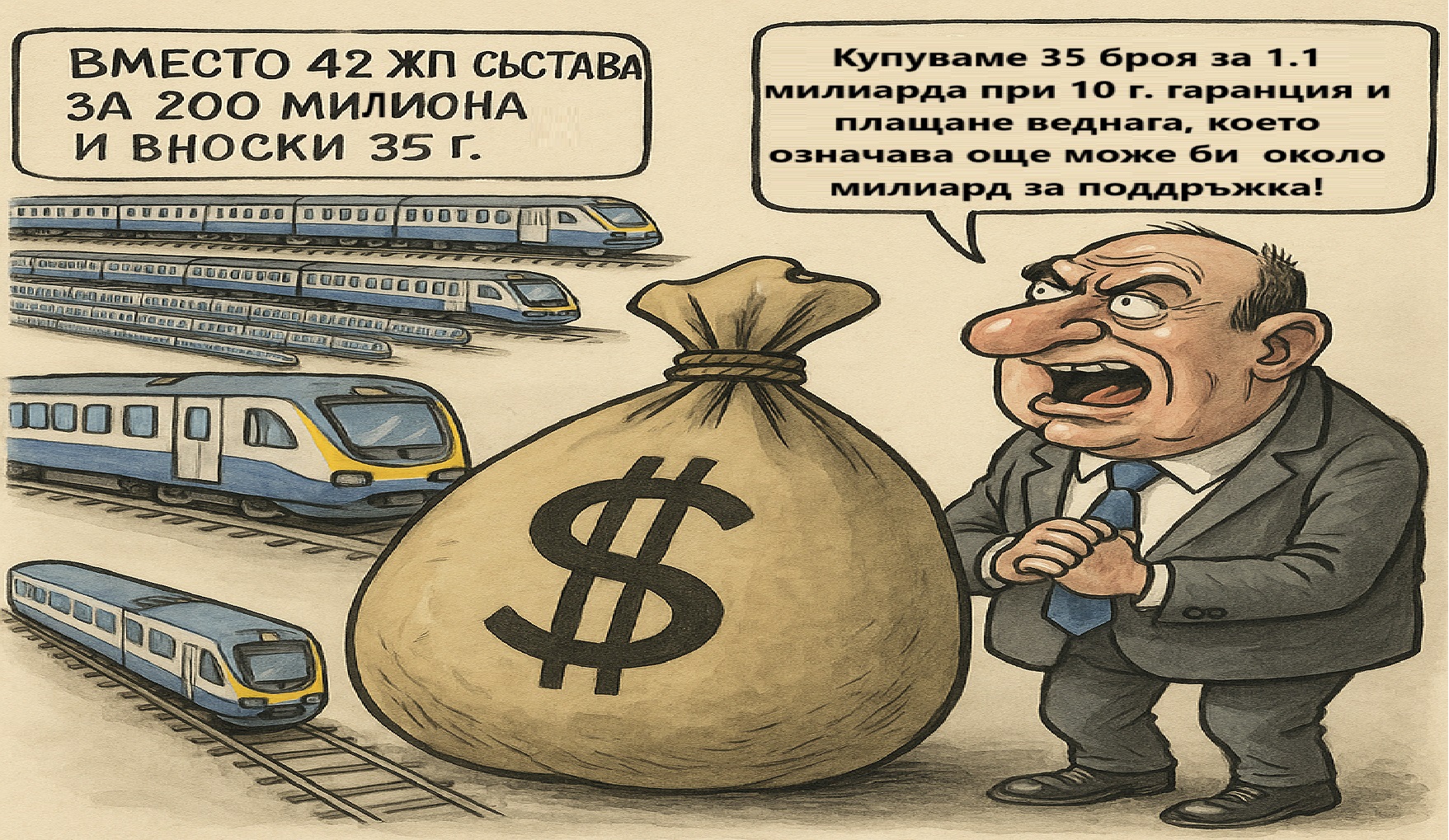 Окончателно вместо 42 ЖП състава за 200 милиона и вноски 35 г. и 35 г. гаранция купуваме 35 броя за 1.1 милиарда при 10 г. гаранция и плащане веднага