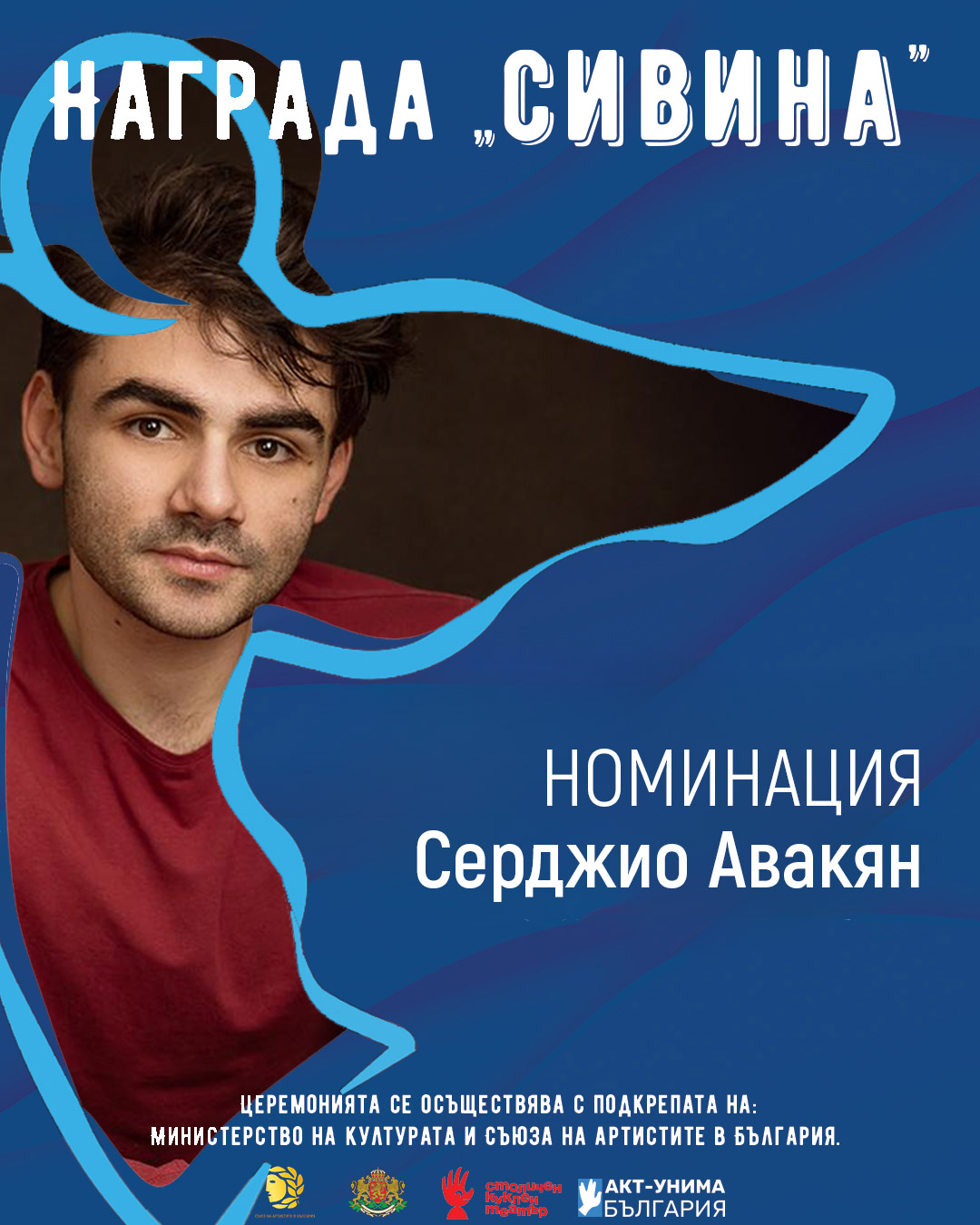 Серджио Авакян от Куклен театър – Русе с номинация за награда „Сивина“