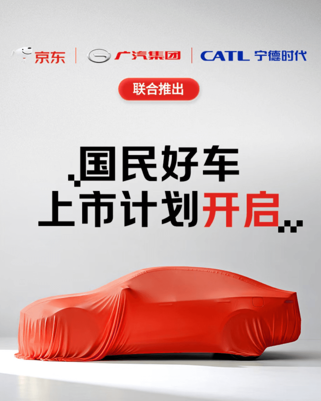 JD.com си партнира с CATL и GAC за стартиране на “National Good Car” на 11.11